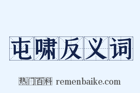 屯啸反义词是什么意思的图片